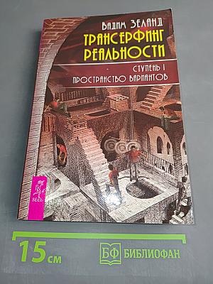 Трансерфинг реальности. Ступень 1. Пространство вариантов