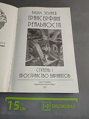 Трансерфинг реальности. Ступень 1. Пространство вариантов