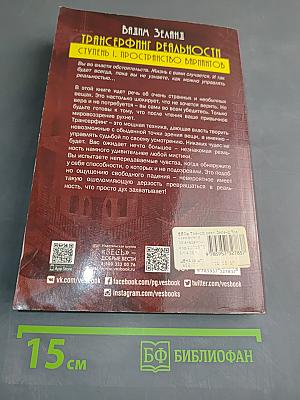 Трансерфинг реальности. Ступень 1. Пространство вариантов