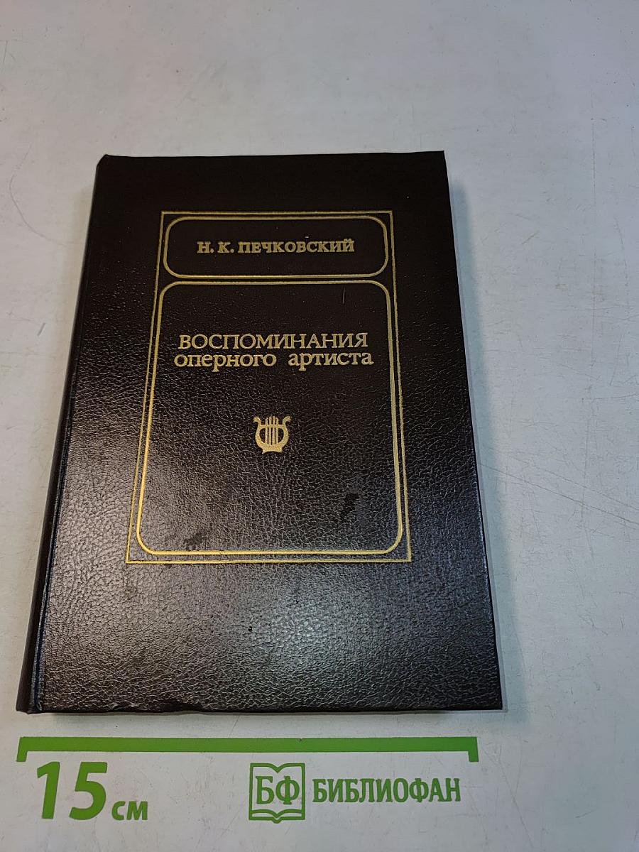 Воспоминания оперного артиста