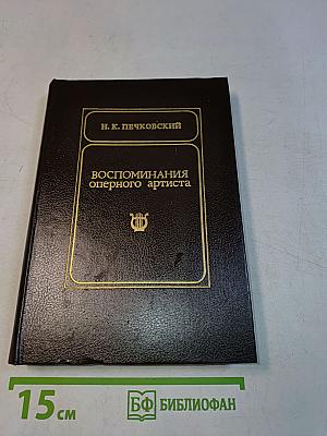 Воспоминания оперного артиста