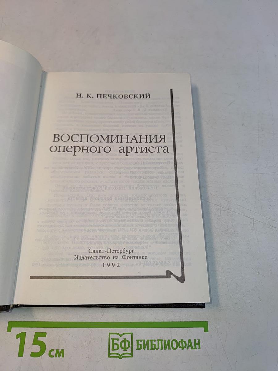 Воспоминания оперного артиста
