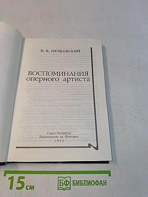 Воспоминания оперного артиста