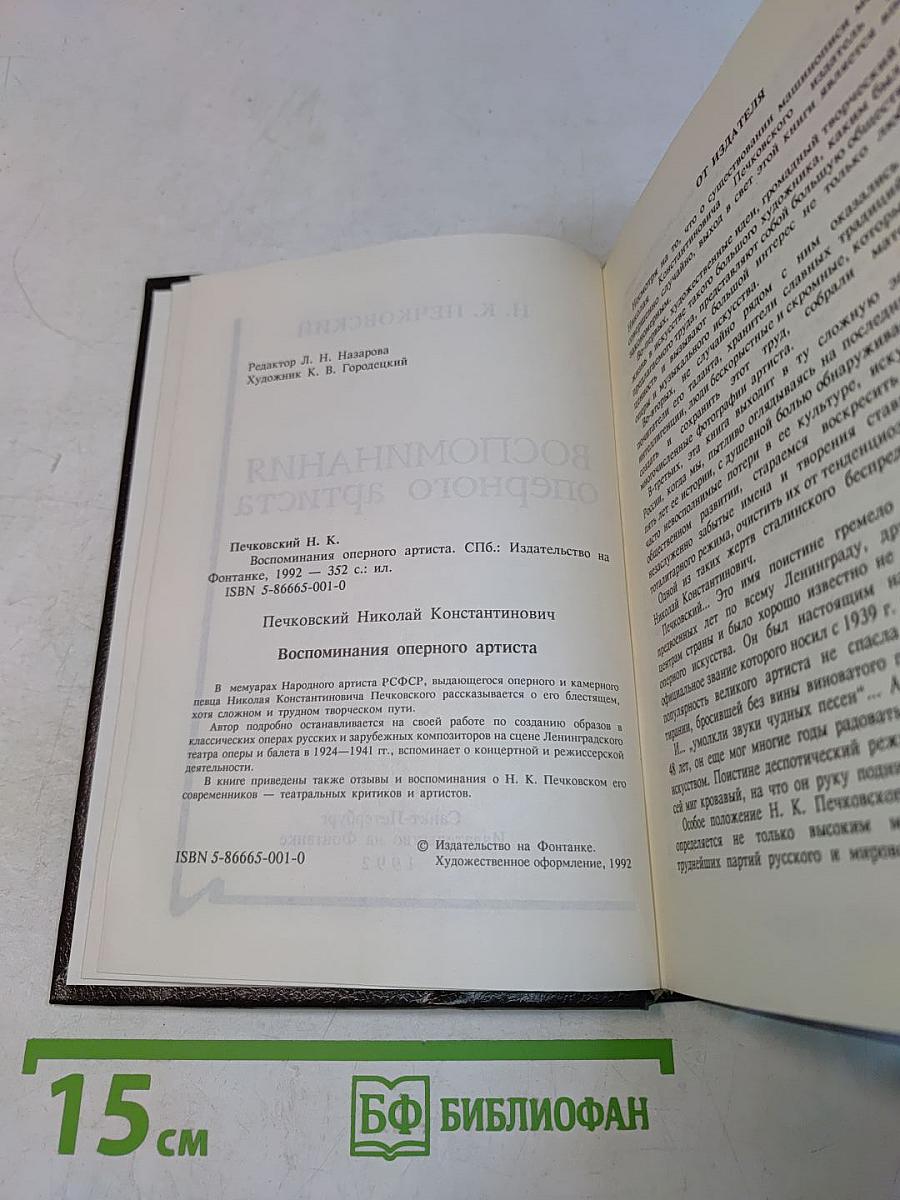 Воспоминания оперного артиста