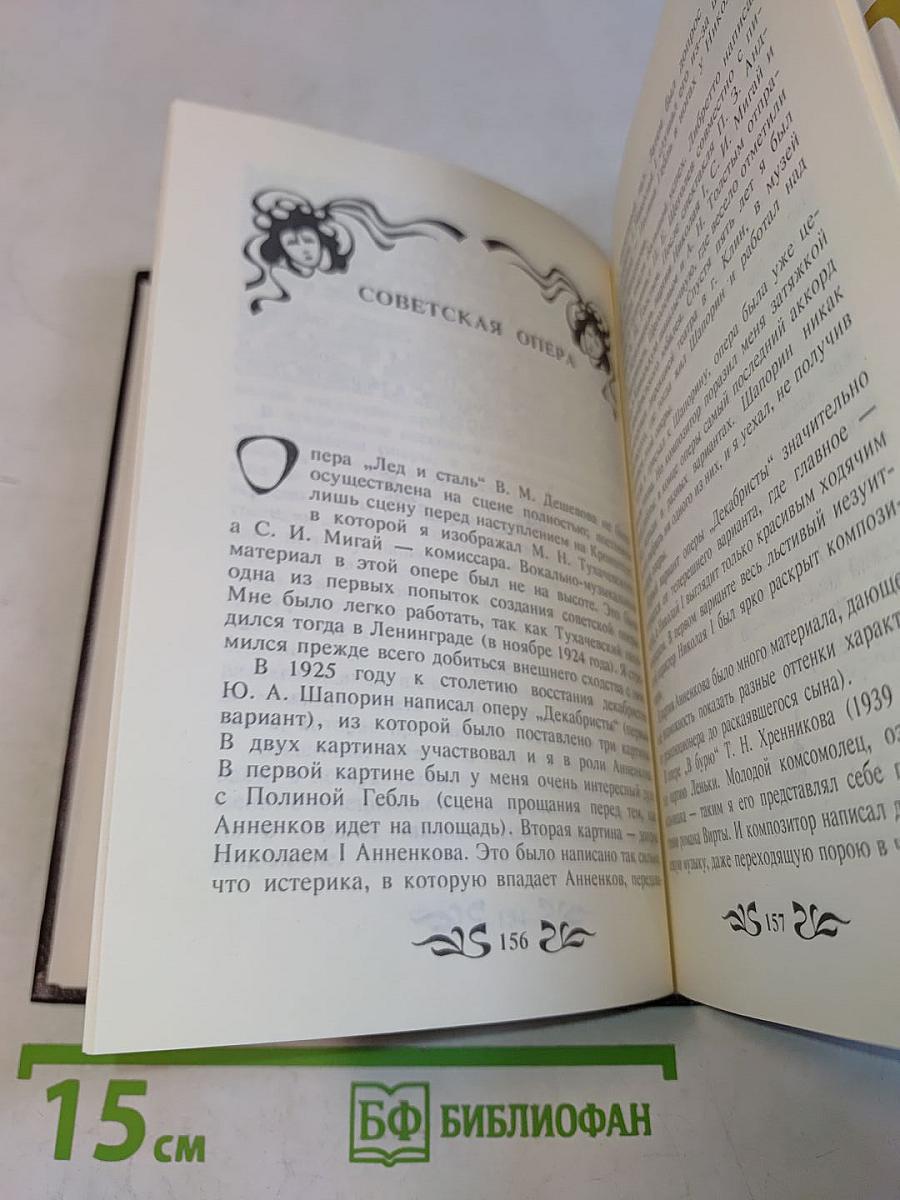 Воспоминания оперного артиста