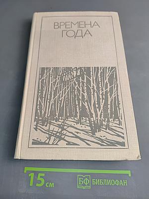 Времена года