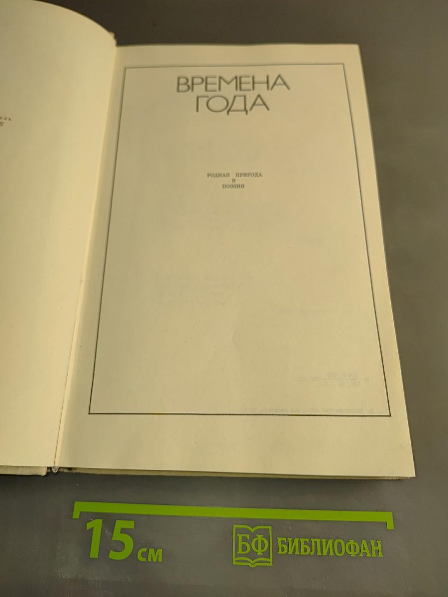Времена года
