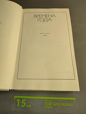 Времена года