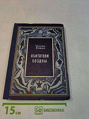 Обитатели бездны