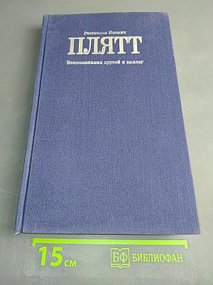 ПЛЯТТ. Воспоминания друзей и коллег