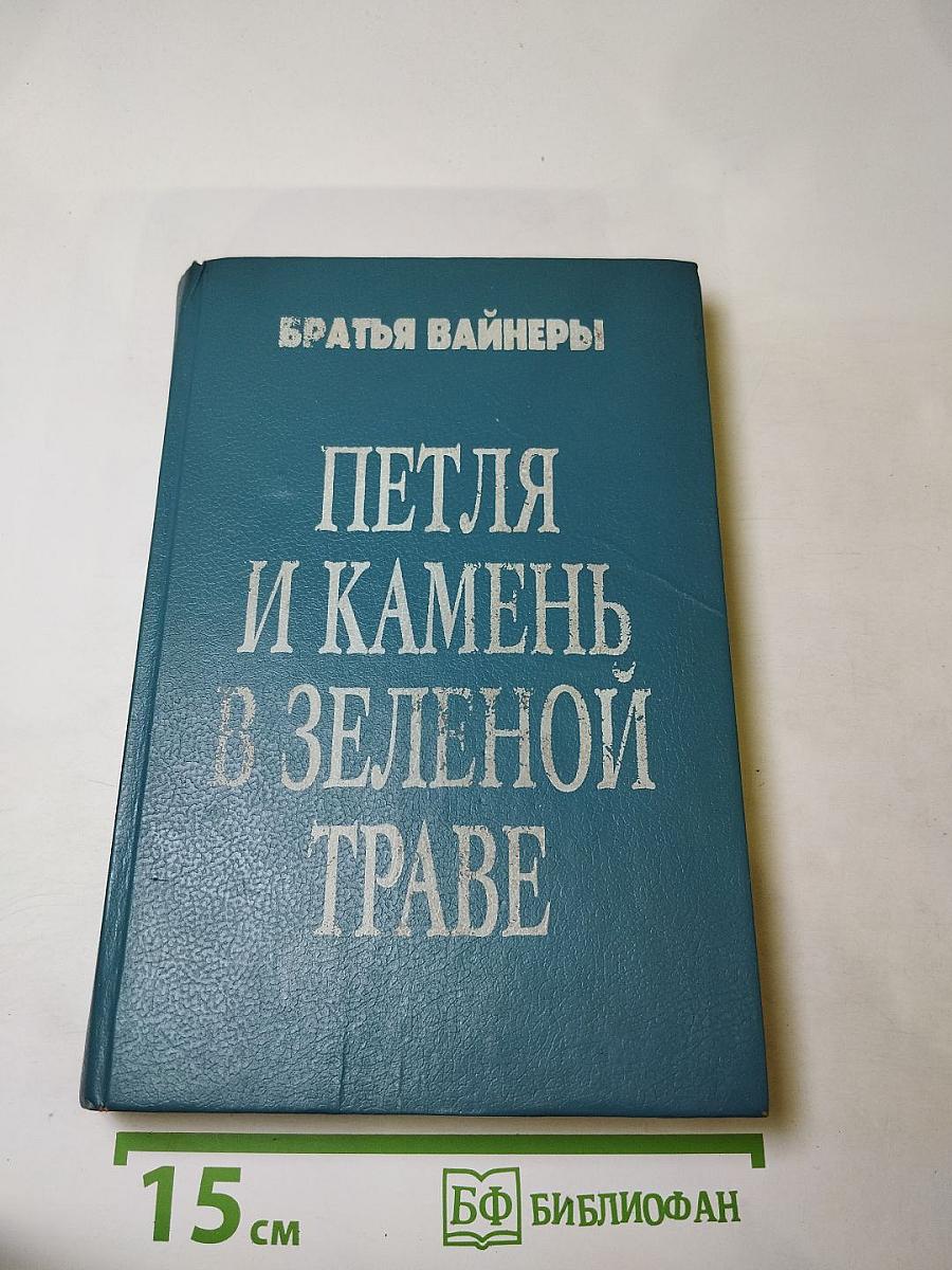Петля и камень в зеленой траве