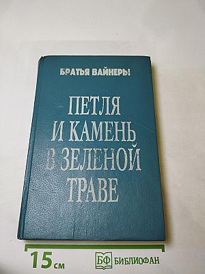 Петля и камень в зеленой траве