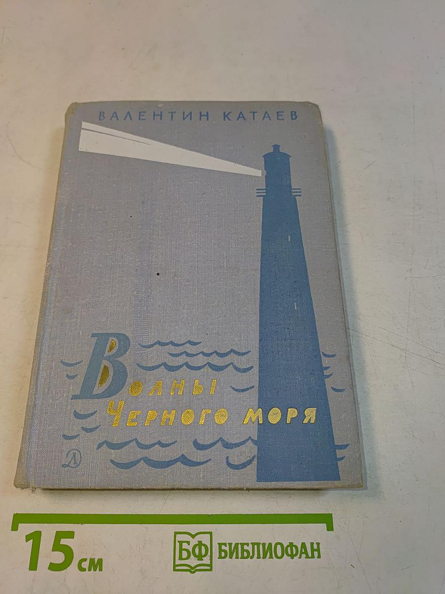Волны Черного моря. Белеет парус одинокий. Хуторок в степи