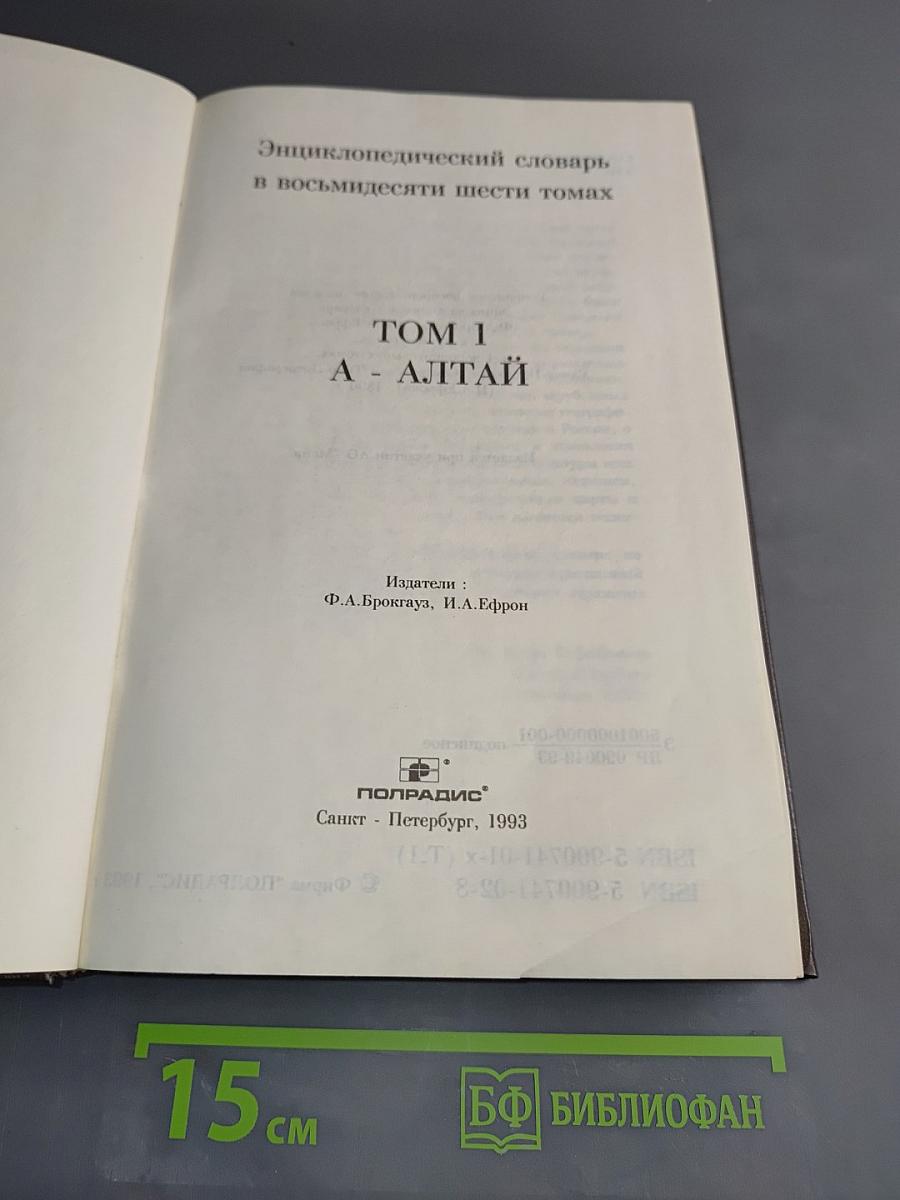 Энциклопедический словарь в восьмидесяти шести томах. Том 1. А - Алтай