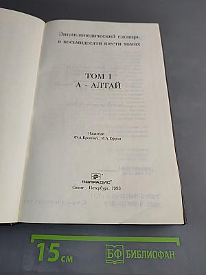 Энциклопедический словарь в восьмидесяти шести томах. Том 1. А - Алтай