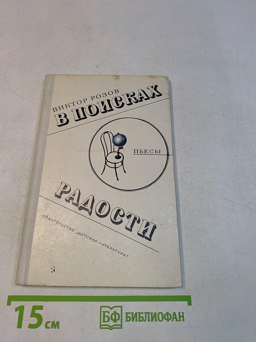 В поисках радости. Пьесы