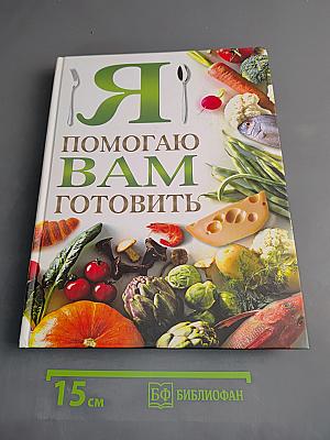 Я помогаю вам готовить