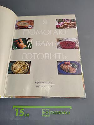 Я помогаю вам готовить