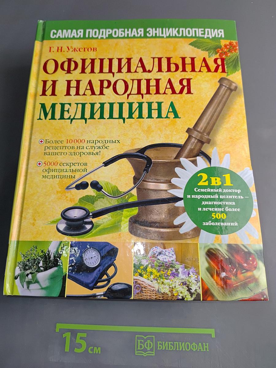 Официальная и народная медицина. Самая подробная энциклопедия