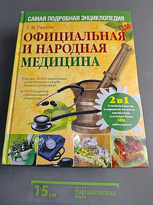 Официальная и народная медицина. Самая подробная энциклопедия