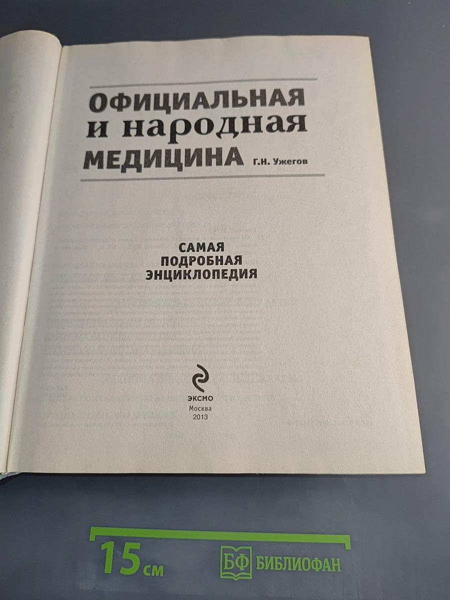 Официальная и народная медицина. Самая подробная энциклопедия