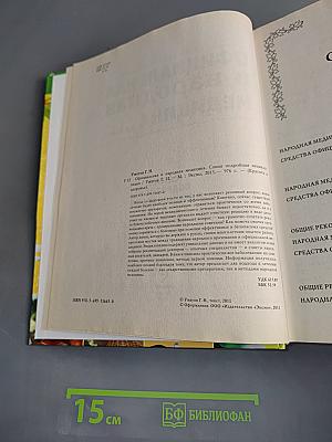 Официальная и народная медицина. Самая подробная энциклопедия