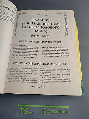 Официальная и народная медицина. Самая подробная энциклопедия