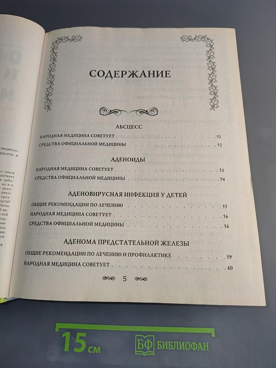 Официальная и народная медицина. Самая подробная энциклопедия
