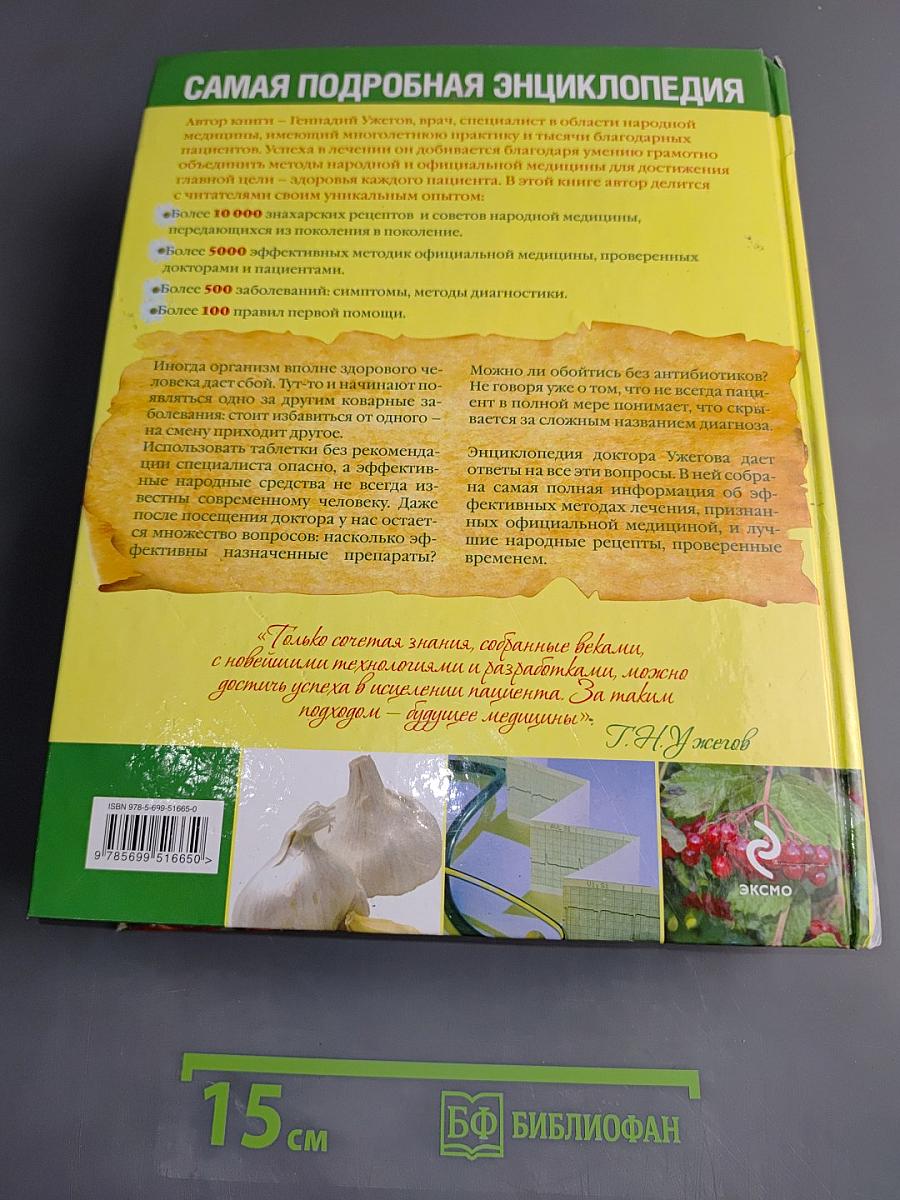 Официальная и народная медицина. Самая подробная энциклопедия