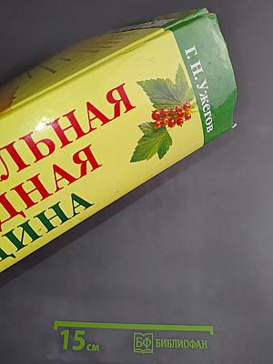 Официальная и народная медицина. Самая подробная энциклопедия