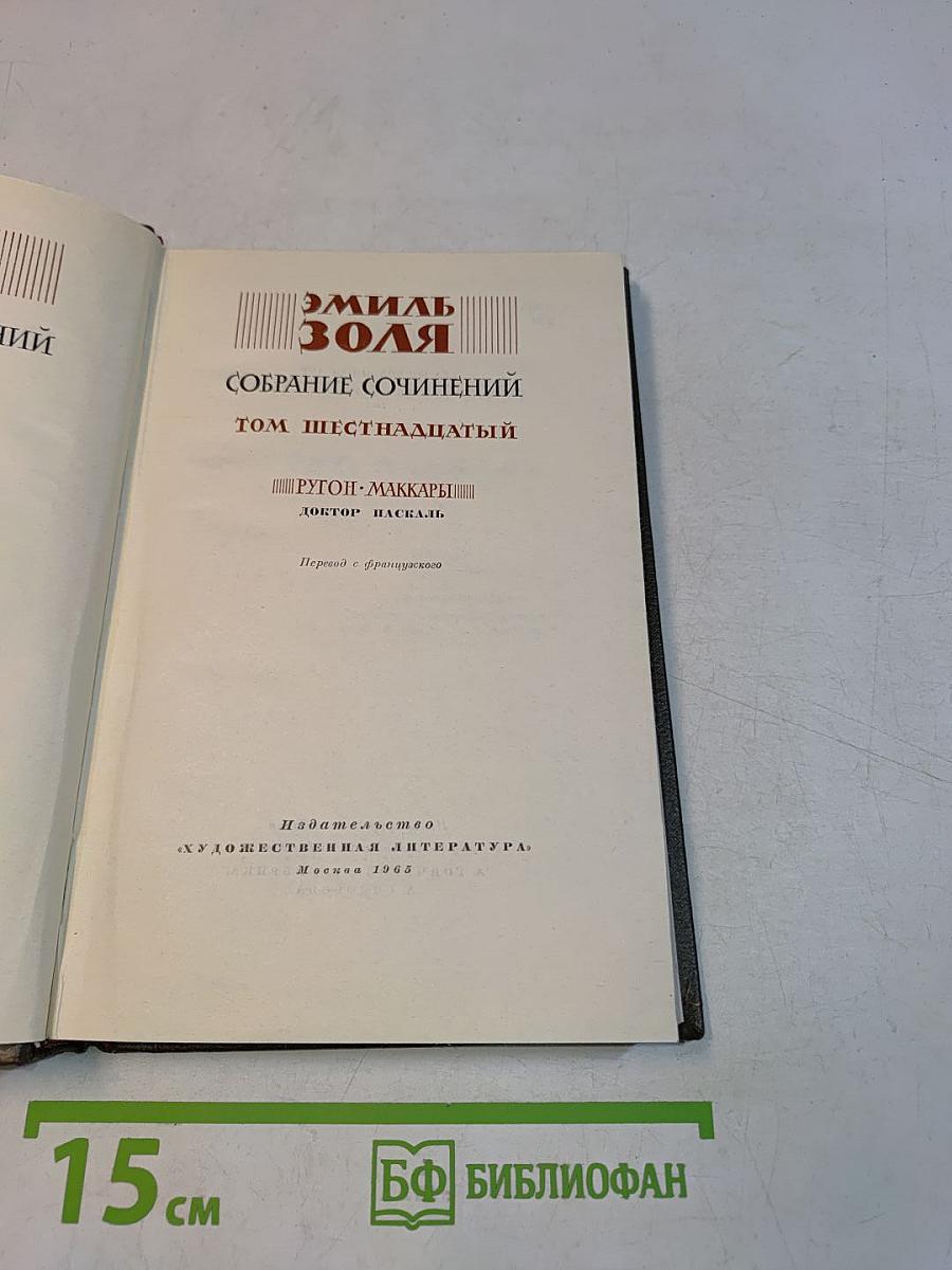 Собрание сочинений. Том шестнадцатый. Ругон-Маккары. Доктор Паскаль