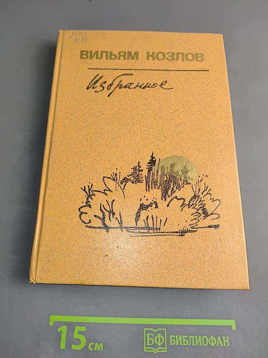 Избранное. Том 1