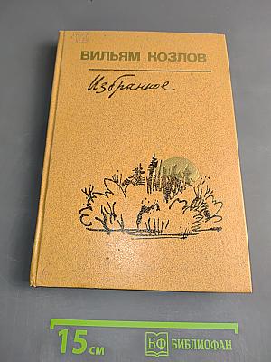 Избранное. Том 1