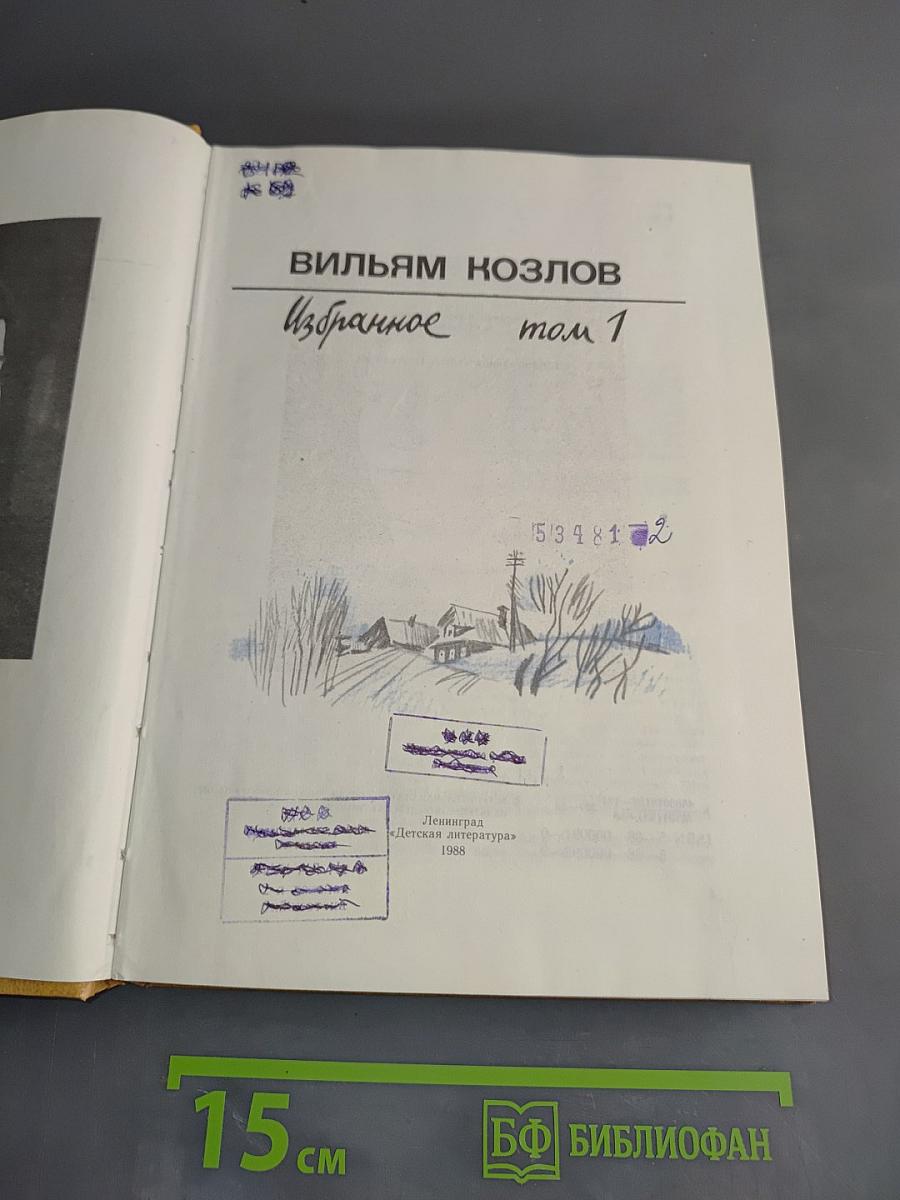 Избранное. Том 1