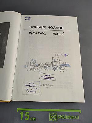 Избранное. Том 1