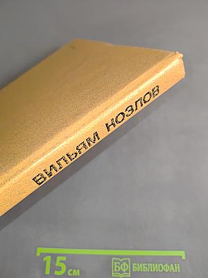Избранное. Том 1