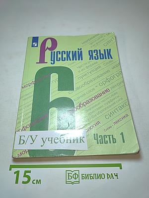 Русский язык 6 класс Часть 1