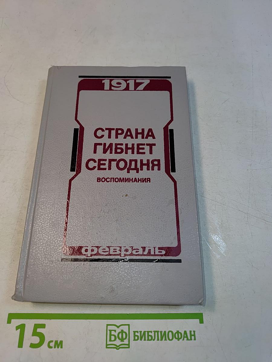 Страна гибнет сегодня. Воспоминания о Февральской революции 1917 года