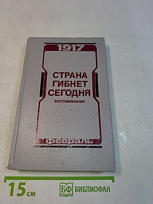 Страна гибнет сегодня. Воспоминания о Февральской революции 1917 года