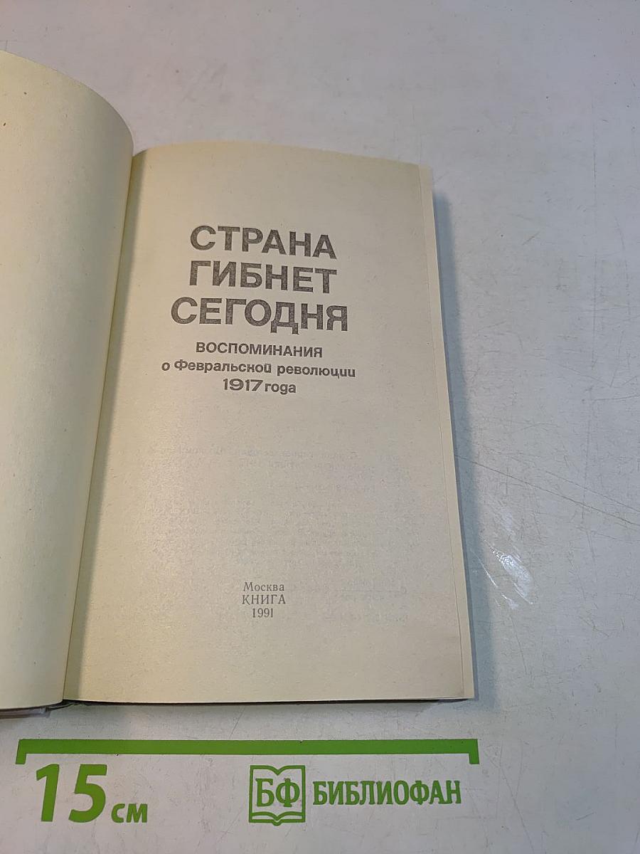 Страна гибнет сегодня. Воспоминания о Февральской революции 1917 года