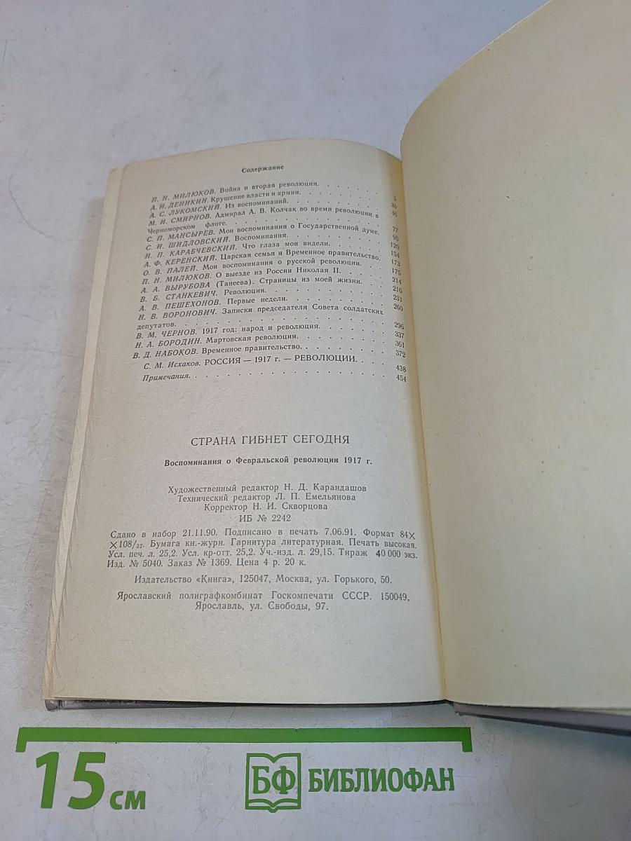 Страна гибнет сегодня. Воспоминания о Февральской революции 1917 года