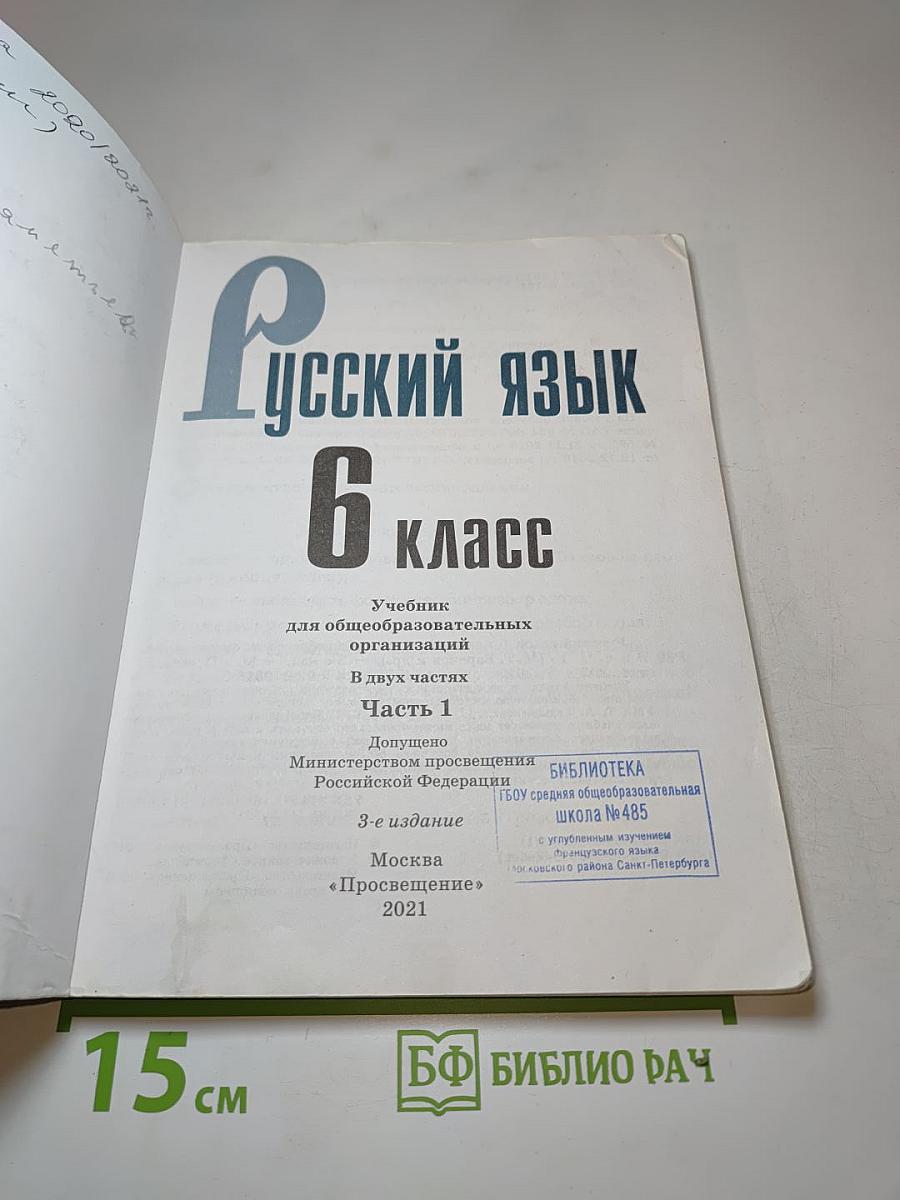 Русский язык 6 класс Часть 1