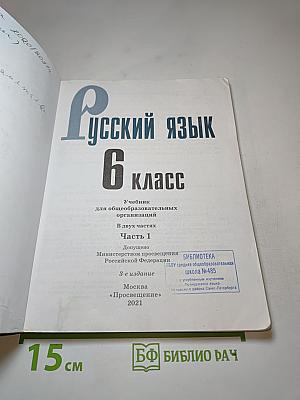 Русский язык 6 класс Часть 1