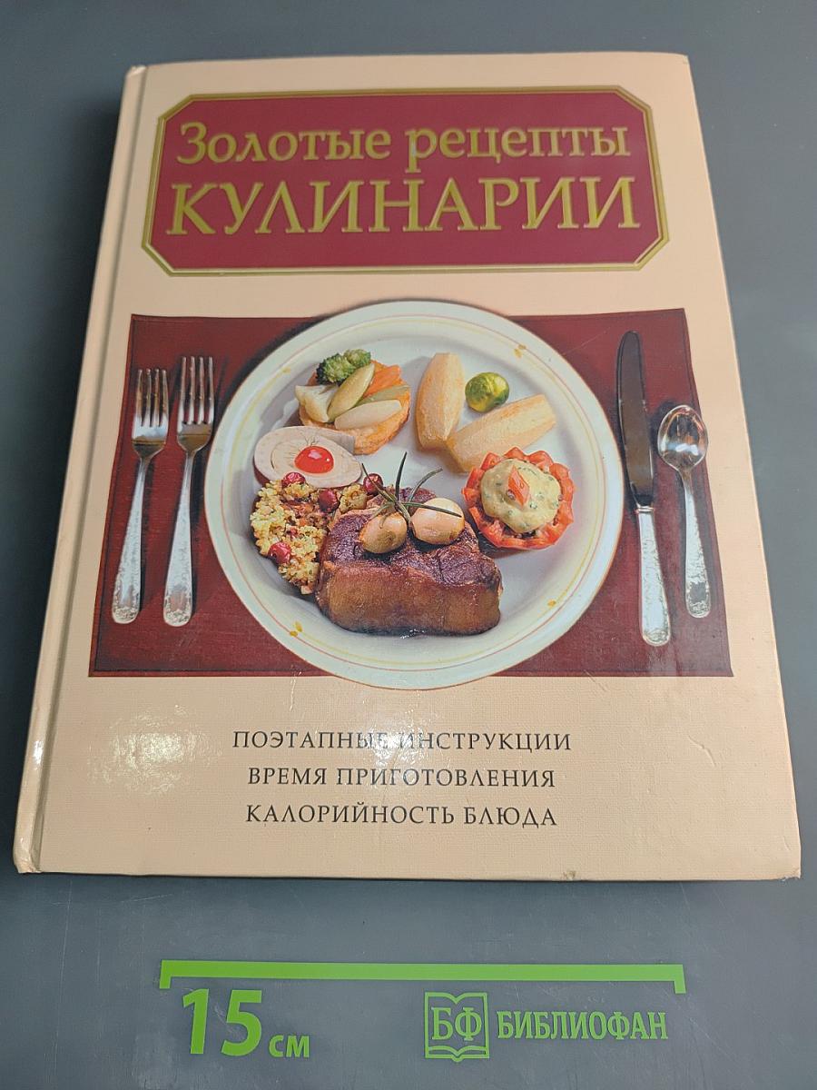 Золотые рецепты кулинарии