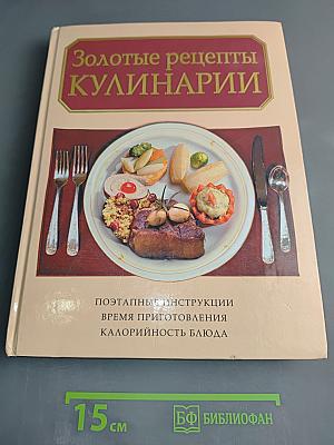 Золотые рецепты кулинарии