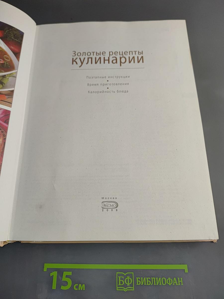 Золотые рецепты кулинарии