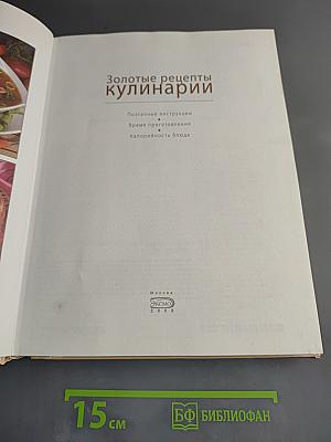 Золотые рецепты кулинарии