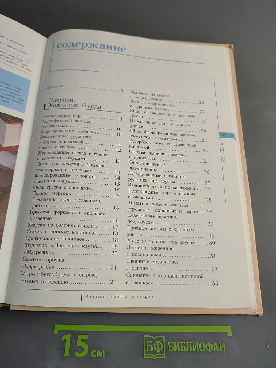 Золотые рецепты кулинарии