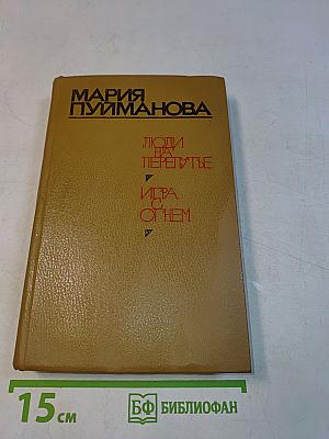 Люди на перепутье. Игра с огнем