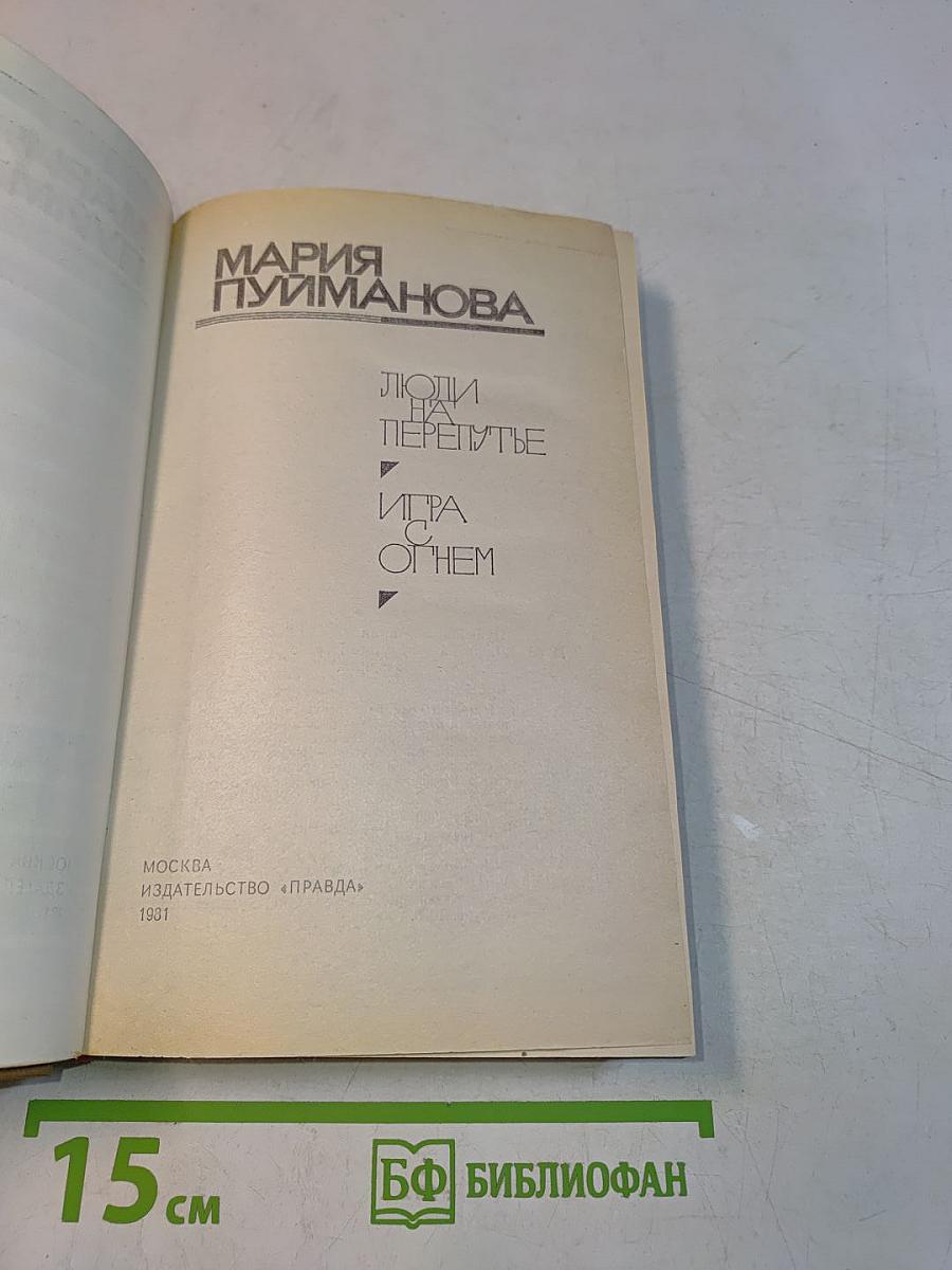 Люди на перепутье. Игра с огнем